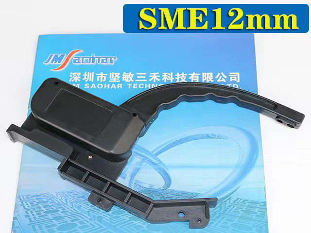 SME12mm飞达手柄