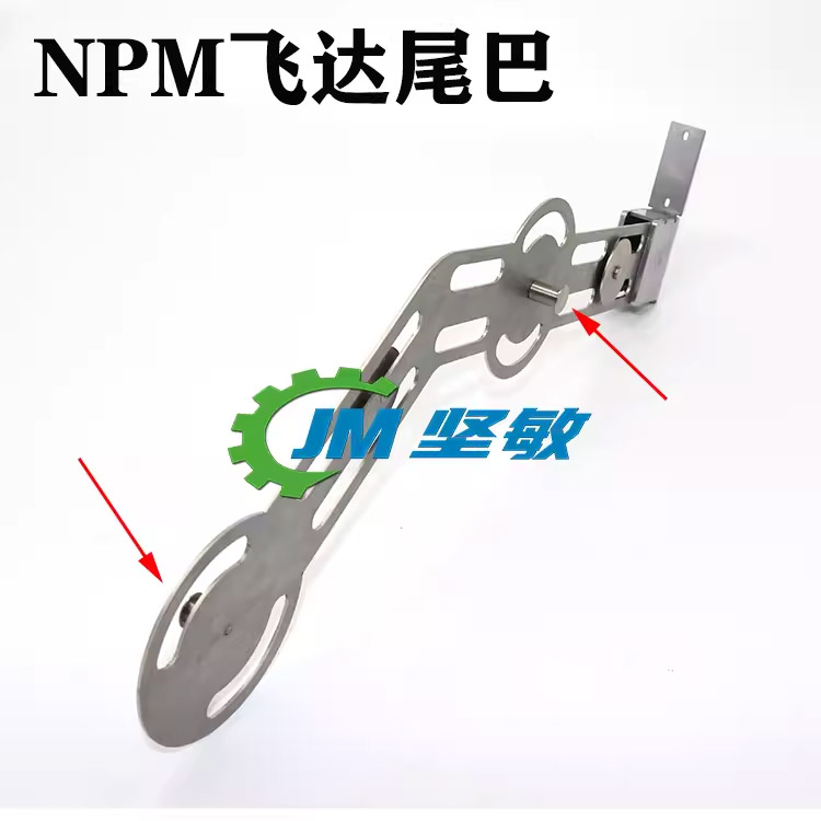 NPM飞达尾巴