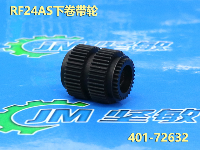 RF24AS下卷带齿轮