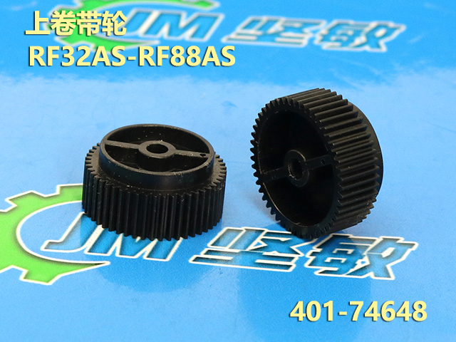 RF32AS-88AS上卷带齿轮