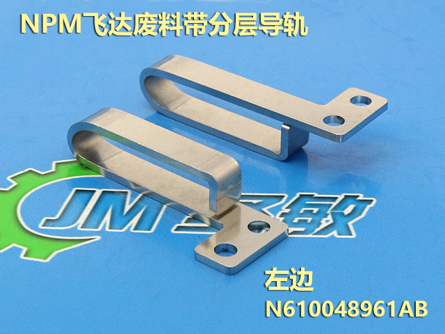 (左边)NPM飞达废料带分层导轨