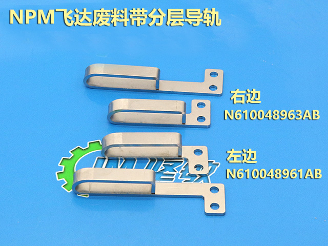 (总)NPM飞达废料带分层号轨