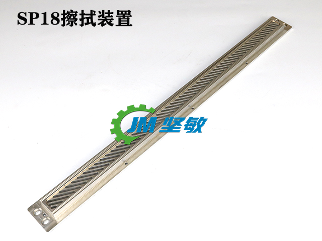 SP18擦拭装置