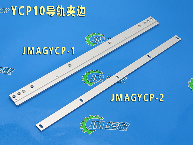 YCP10导轨夹边