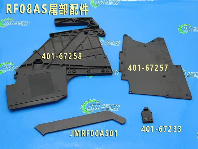 RF08AS尾部配件