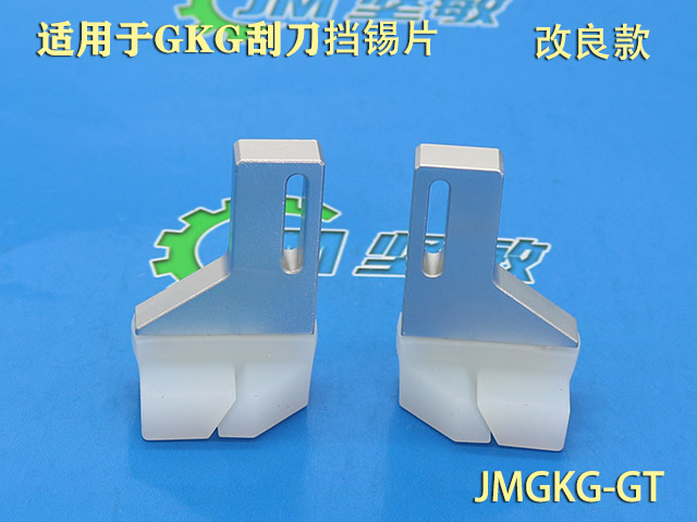 GKG刮刀挡锡片-改良款