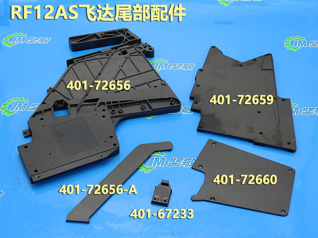 RF12AS飞达尾部配件