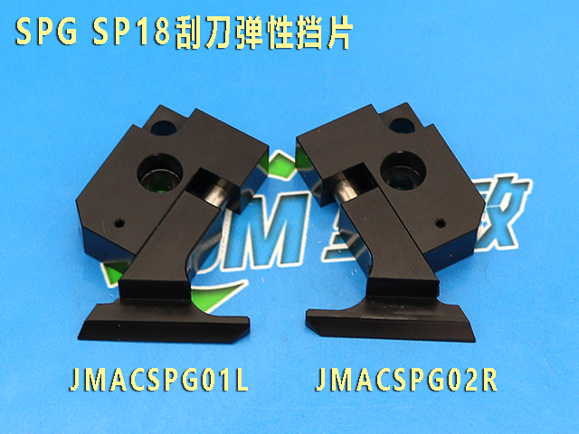 SPGSP18刮刀弹性挡片