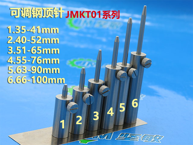 可调钢顶针JMKT01系列
