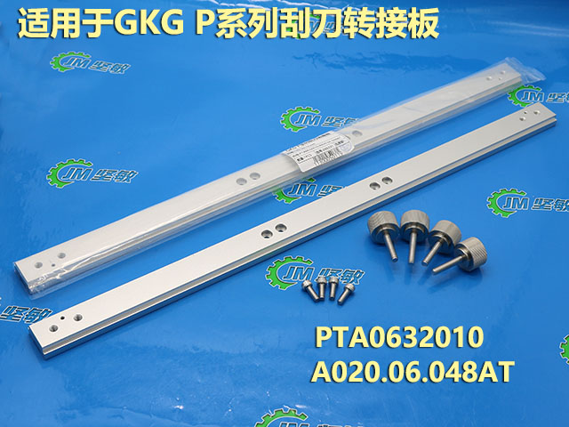 GKG P系列刮刀转接板